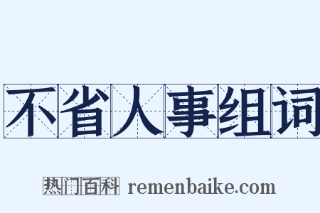 不省人事组词是什么意思的图片